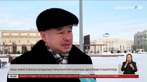 Неке және отбасы құндылықтары конституциялық деңгейде күшейтіледі