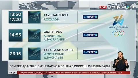 Олимпиада – 2026: Бүгін 5 спортшымыз жарысқа шығады