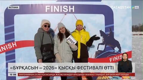 Астанада дәстүрлі «Бұрқасын» фестивалі өтті