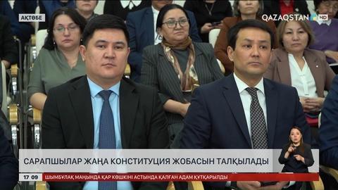 Ақтөбелік сарапшылар Конституция жобасын талқылады