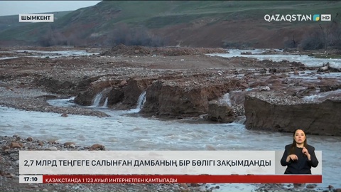 Шымкентте ₸2,7 миллиардқа салынған дамба бүлінді