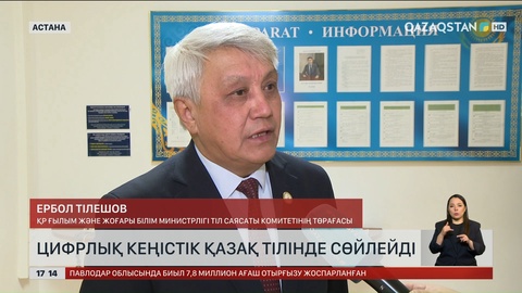 Цифрлық кеңістік қазақ тілінде сөйлейді