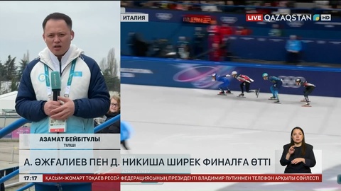 Ақ Олимпиада: А.Әжғалиев пен Д.Никиша ширек финалда