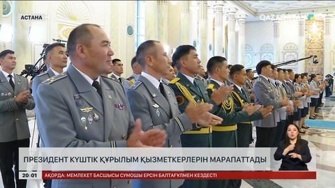  Президент күштік құрылым қызметкерлерін марапаттады