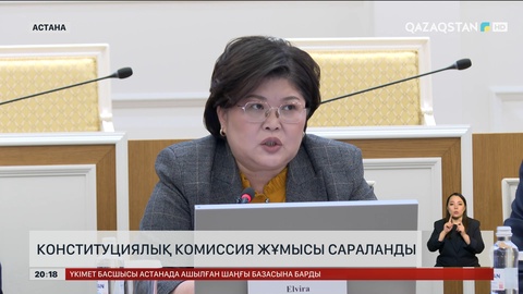 Конституциялық комиссия жұмысы сараланды