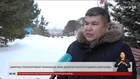 Цифрлық технологиялар заманында жеке деректер Конституциямен қорғалады