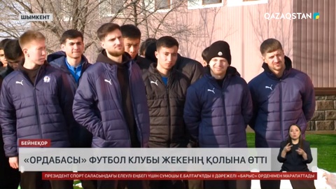 «Ордабасы» футбол клубы жекенің қолына өтті