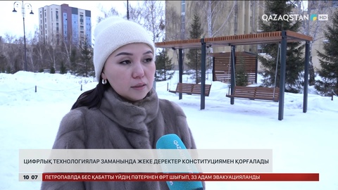 Цифрлық технологиялар заманында жеке деректер Конституциямен қорғалады