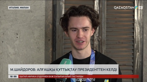  М.Шайдоров: Алғашқы құттықтау Президенттен келді 