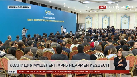 Коалиция мүшелері Жамбыл облысы халқымен жүздесті