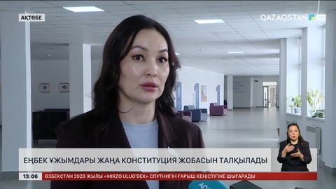 Ақтөбе еңбек ұжымдары конституциялық жобаны талқылады