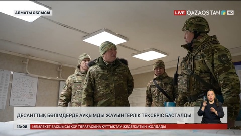 Десанттық бөлімдерде жауынгерлік тексеріс басталды