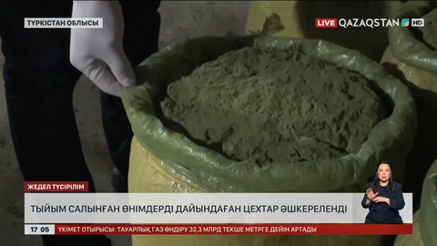 Түркістан облысында жасырын цех әшкереленді