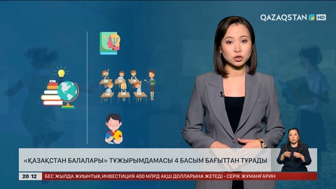  «Қазақстан балалары» тұжырымдамасы 4 басым бағыттан тұрады