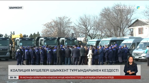  Коалиция мүшелері Шымкент тұрғындарымен кездесті