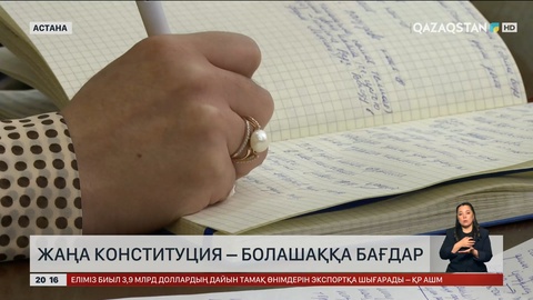 Жаңа Конституция – болашаққа бағдар