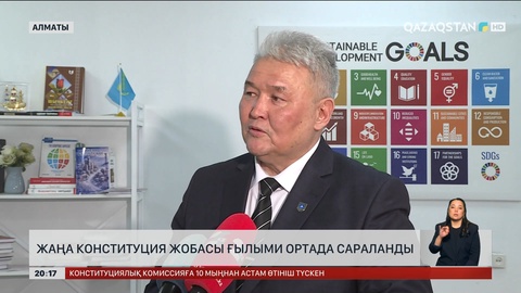 Жаңа Конституция жобасы ғылыми ортада сараланды