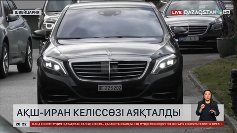 АҚШ-Иран келіссөзі аяқталды