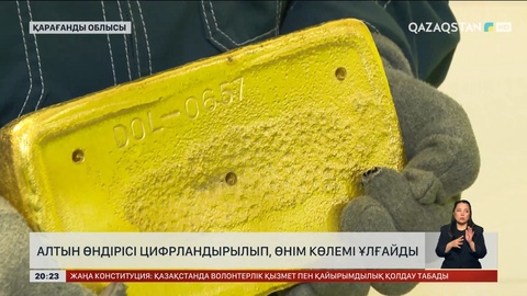 Алтын өндірісі цифрландырылып, өнім көлемі ұлғайды