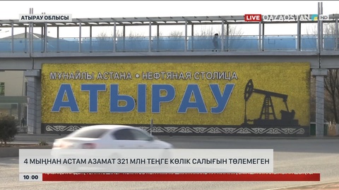 Атырауда 4 мыңнан астам азамат 321 миллион теңге көлік салығын төлемеген