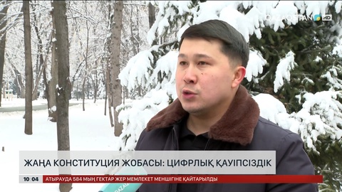 Жаңа Конституция жобасы: Цифрлық қауіпсіздік