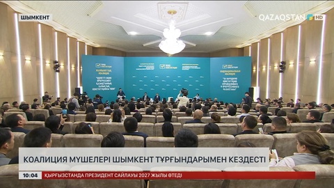 Коалиция мүшелері Шымкент тұрғындарымен кездесті