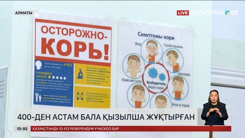 Алматыда қызылшаға жұқтырған балалар көбейді