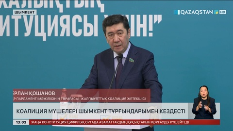 Коалиция мүшелері Шымкент халқымен жүздесті