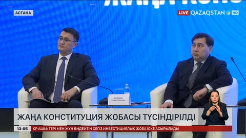 Мемлекеттік басқару академиясы Конституция жобасын түсіндірді