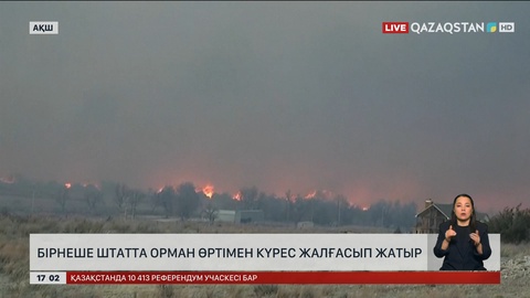 АҚШ-тың бірнеше штаты өртпен күресуде