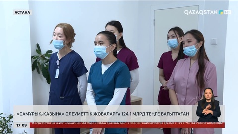 «Самұрық-Қазына» әлеуметтік жобаларға ₸124 млрд бағыттаған