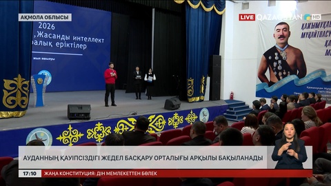 Ауданның қауіпсіздігі жедел басқару орталығы арқылы бақыланады
