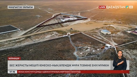 Маңғыстаудағы жерасты мешіттері ЮНЕСКО тізіміне енуі мүмкін