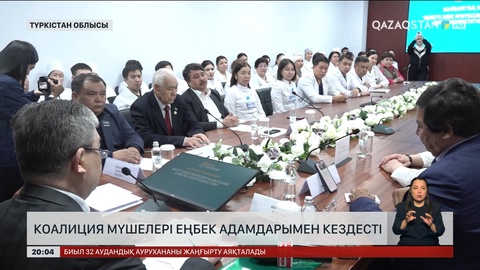  Коалиция мүшелері еңбек адамдарымен кездесті