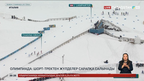 Олимпиада: Шорт-тректен жүлделер сарапқа салынады