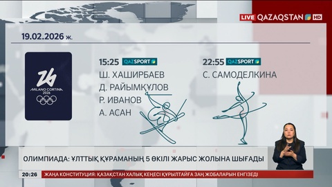 Олимпиада: Ұлттық құраманың 5 өкілі жарыс жолына шығады