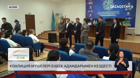 Ақтөбеде коалиция мүшелері еңбек адамдарымен кездесті