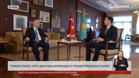 Түркия елшісі: Орта дәліздің мүмкіндігін тиімді пайдалану қажет