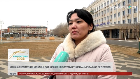   Жаңа Конституция жобасы: Сот шешімінсіз тұрғын үйден айыруға жол берілмейді