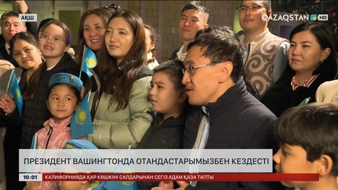 Президент Вашингтонда отандастарымызбен кездесті