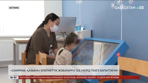 «Самұрық-Қазына» әлеуметтік жобаларға 124,1 млрд теңге бағыттаған