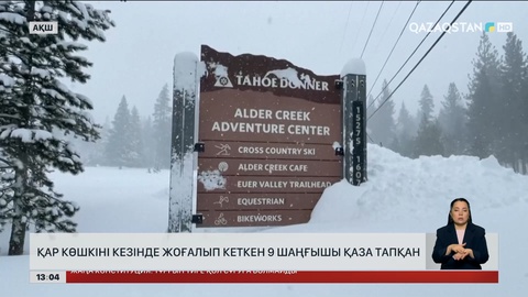 АҚШ-та қар көшкінінен 9 шаңғышы қаза тапқан