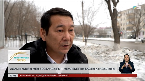 Адам құқығы мен бостандығы – мемлекеттің басты құндылығы