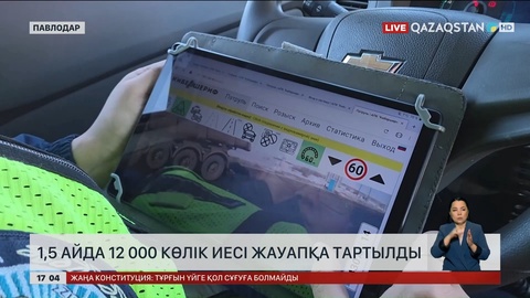 Павлодар облысында 12 мың көлік иесіне айыппұл салынған