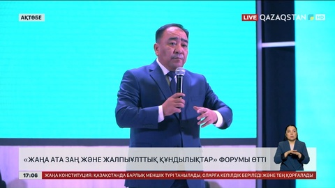 Ақтөбеде «Жаңа Ата заң және жалпыұлттық құндылықтар» форумы өтті