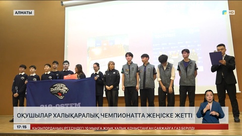 Алматылық оқушылар халықаралық чемпионатта жеңді