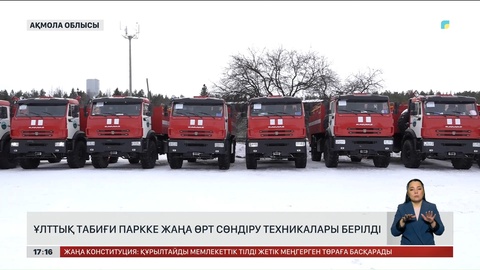 «Көкшетау» табиғи паркі жаңа техникалармен толықты