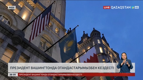  Президент Вашингтонда отандастарымызбен кездесті