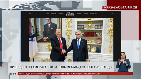  Президенттің америкалық басылымға мақаласы жарияланды