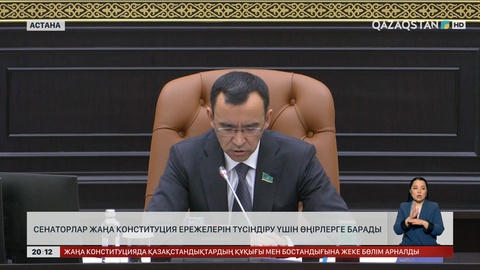 Сенаторлар жаңа Конституция ережелерін түсіндіру үшін өңірлерге барады